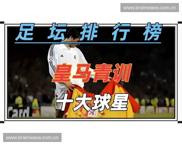 皇马18号球员风采:从青训到顶级赛场的成长之路
